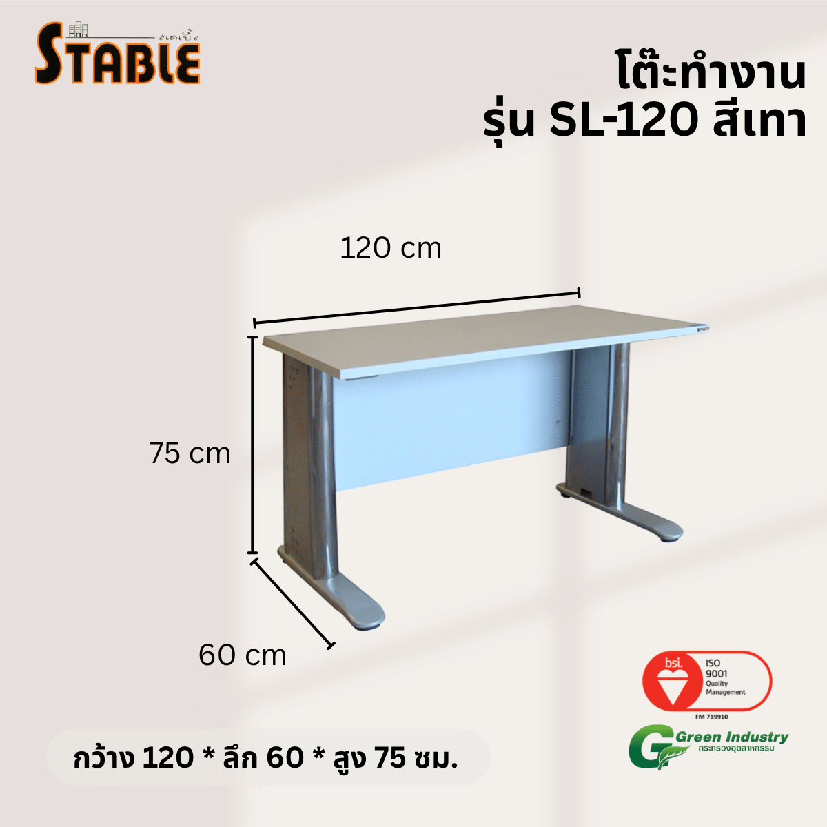 โต๊ะทำงานไม้ STABLE รุ่น SL-120 120 ซม. สีเทา